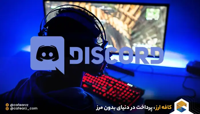 خرید اکانت دیسکورد
