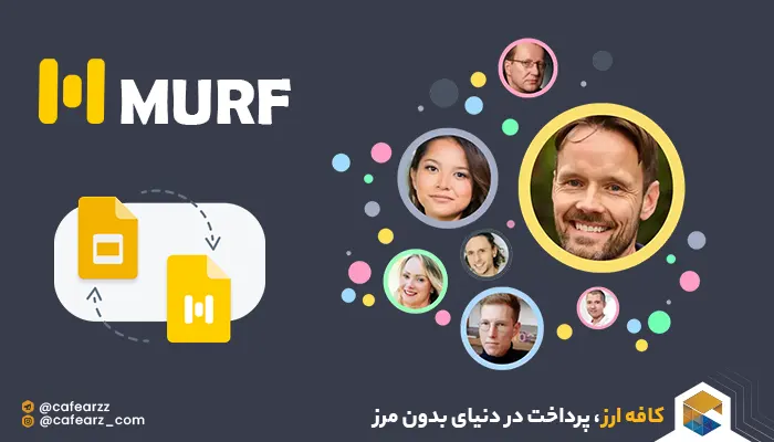 هوش مصنوعی MURF