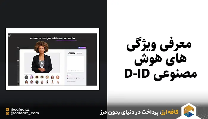 معرفی ویژگی‌های هوش مصنوعی D-ID