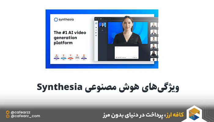 ویژگی های ابزار Synthesia