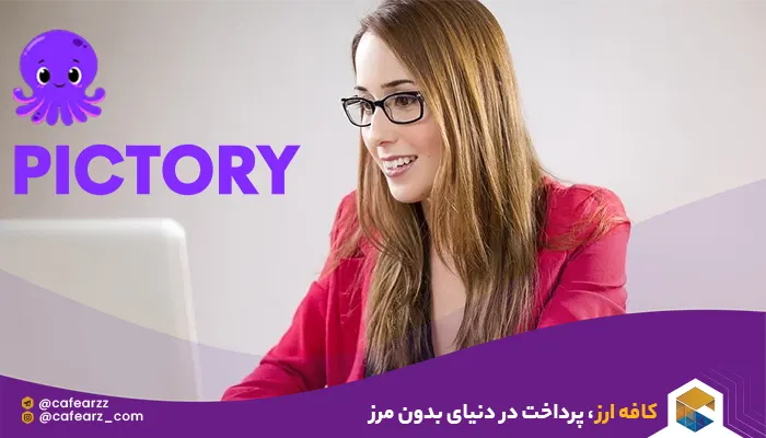 هوش مصنوعی Pictory چیست