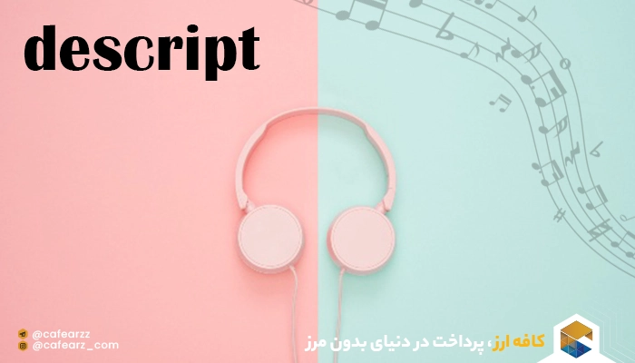 هوش مصنوعی Descript چیست؟