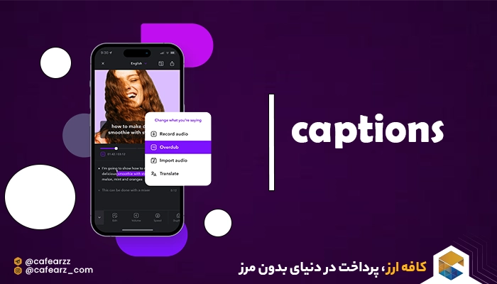آینده‌ی هوش مصنوعی captions.io