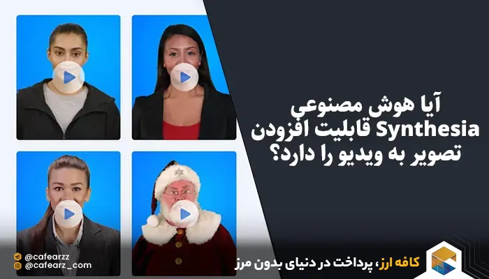 هوش مصنوعی Synthesia