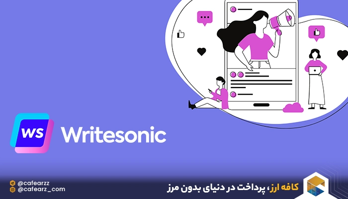 کار هوش مصنوعی Writesonic