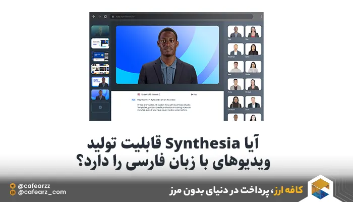 قابلیت های Synthesia