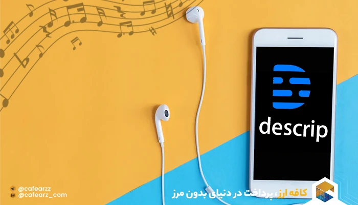 هوش مصنوعی دسکریپت