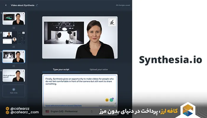 هوش مصنوعی Synthesia رایگان