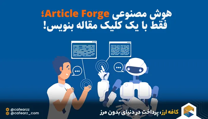 هوش مصنوعی Article Forge