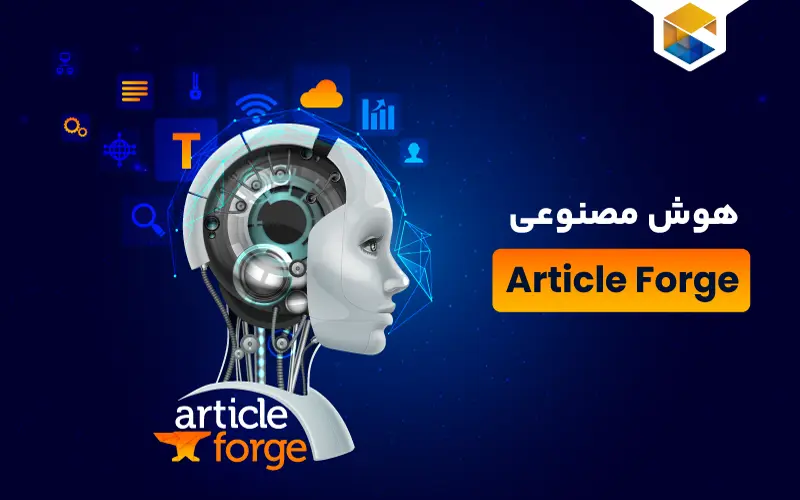 هوش مصنوعی Article Forge | هوش مصنوعی برای نوشتن مقاله