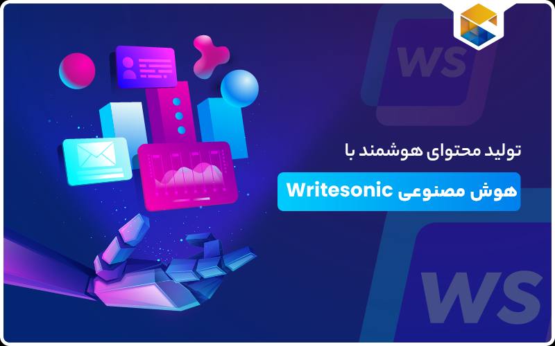 هوش مصنوعی Writesonic