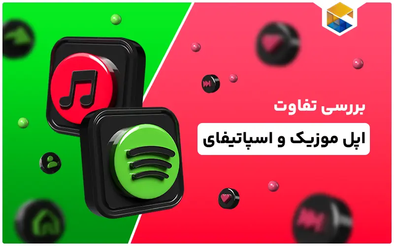 بررسی تفاوت اپل موزیک و اسپاتیفای