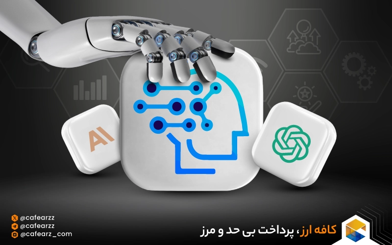 کاربرد هوش مصنوعی در کسب و کارها