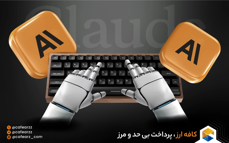 هوش مصنوعی claude