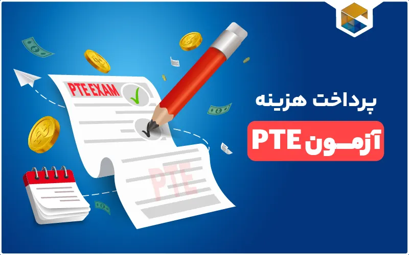 آزمون PTE
