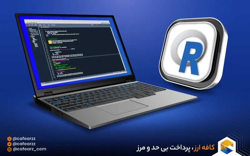 زبان برنامه‌نویسی R