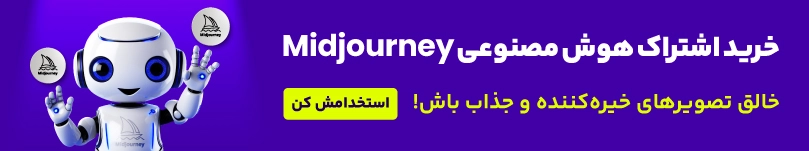خرید-اکانت-هوش-مصنوعی-Midjourney