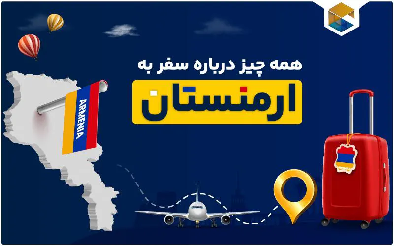 سفر به ارمنستان