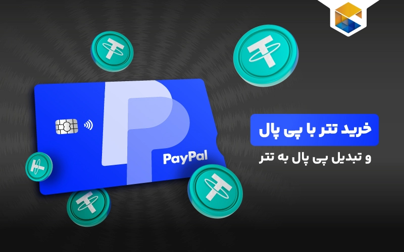 خرید تتر با پی پال و تبدیل پی پال به تتر چگونه است؟