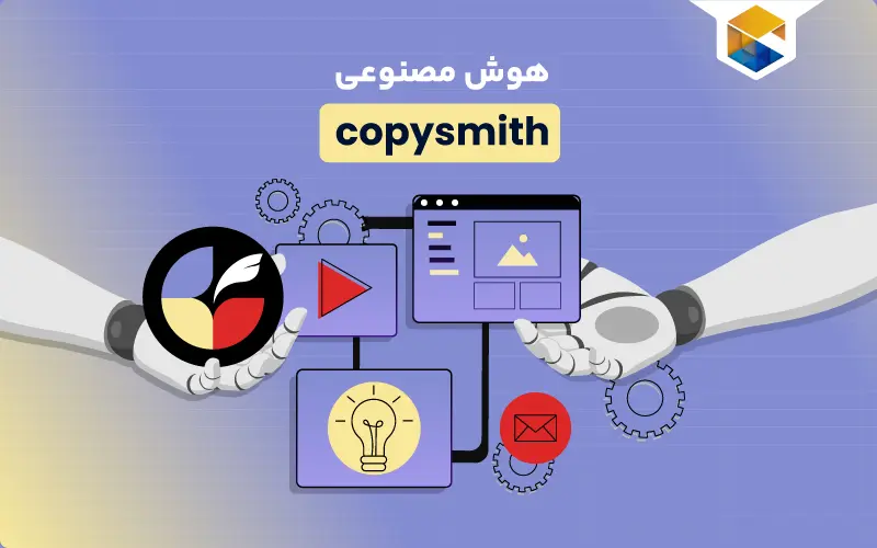 هوش مصنوعی Copysmith | تولید محتوای با کیفیت و اثربخش