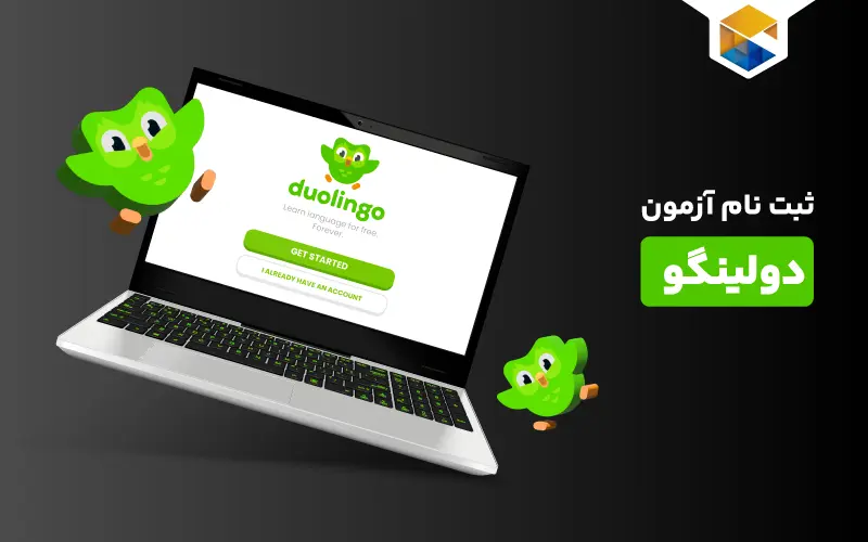 نحوه ثبت نام آزمون دولینگو