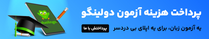 پرداخت هزینه آزمون دولینگو