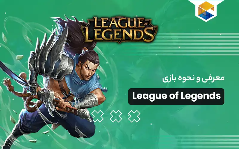 بازی League of Legends | معرفی و نحوه بازی لیگ آو لجندز