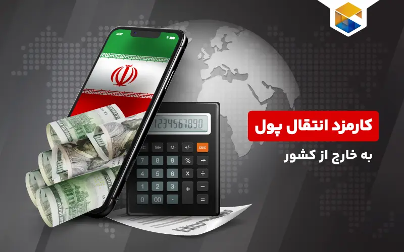 کارمزد انتقال پول به خارج از کشور | روش های انتقال پول