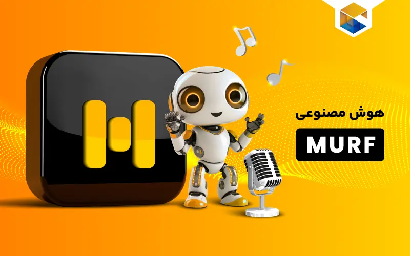 هوش مصنوعی MURF؛ ابزار تولید محتوای صوتی