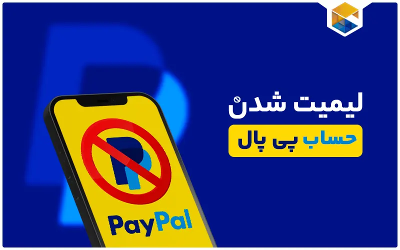 لیمیت شدن حساب پی پال