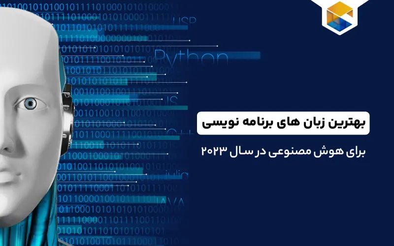 بهترین زبان های برنامه نویسی برای هوش مصنوعی