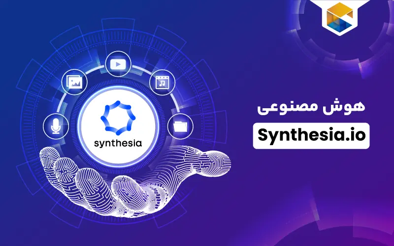 هوش مصنوعی Synthesia.io