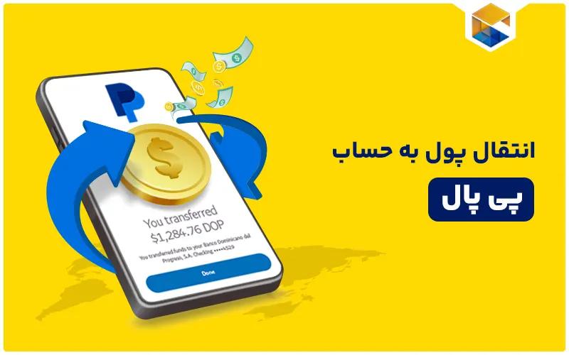 انتقال پول به حساب پی پال