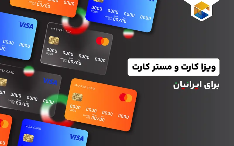 ویزا کارت و مستر کارت برای ایرانیان