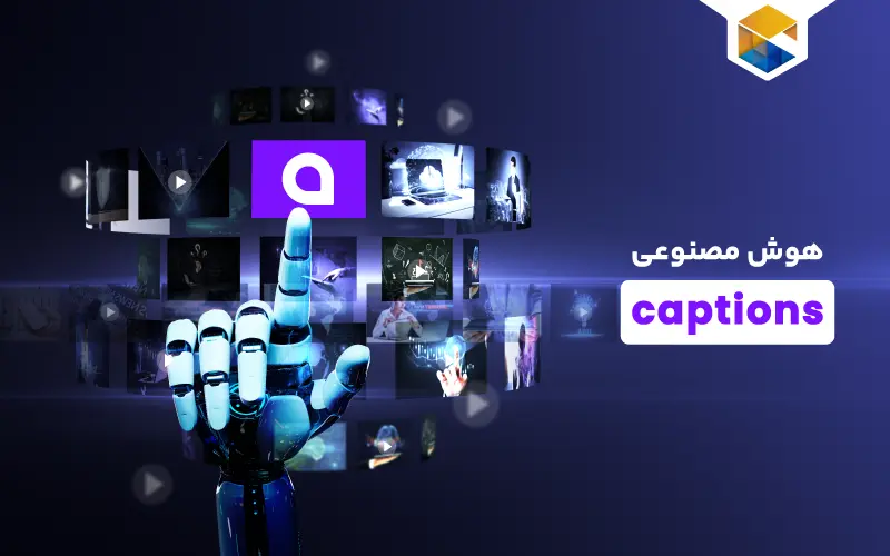 نرم افزار هوش مصنوعی captions | برنامه اضافه کردن زیرنویس به ویدیو