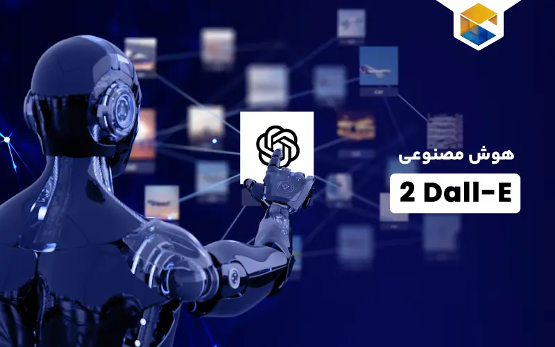 هوش مصنوعی Dall-E 2 دنیای شگفت‌ انگیزی را برای شما به ارمغان می آورد!