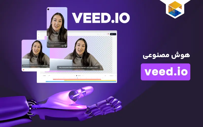 هوش مصنوعی veed.io؛ تجربه‌ای جدید از هوش مصنوعی در ویرایش ویدیو