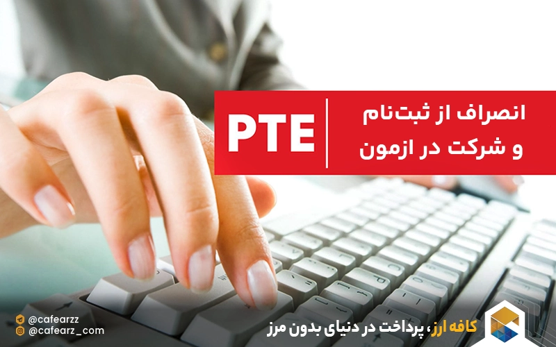انصراف از ثبت‌نام و شرکت در ازمون PTE