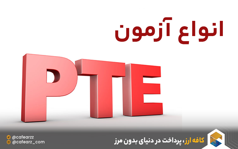 انواع آزمون pte