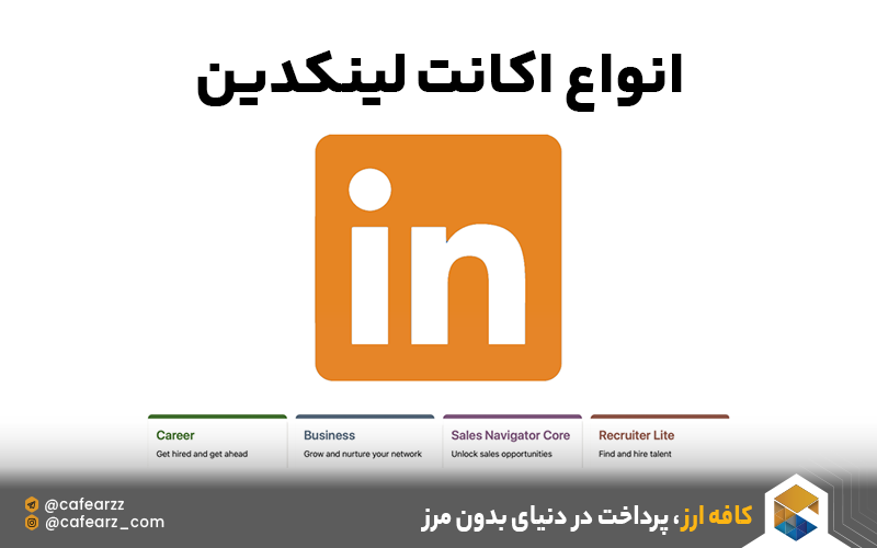 انواع اکانت لینکدین