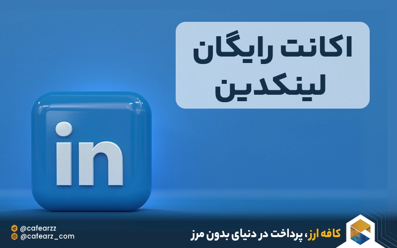 اکانت رایگان لینکدین