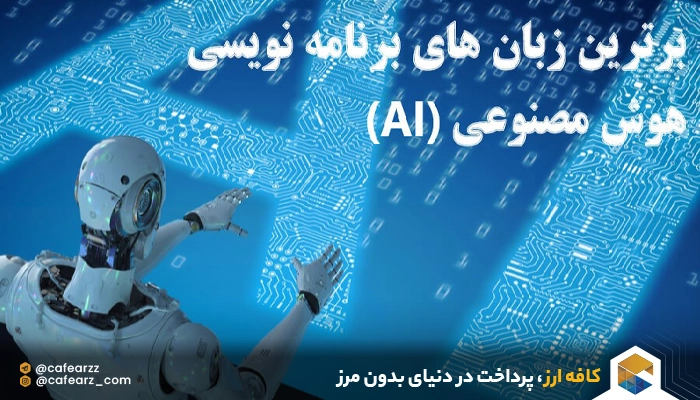 بهترین زبان برنامه نویسی 