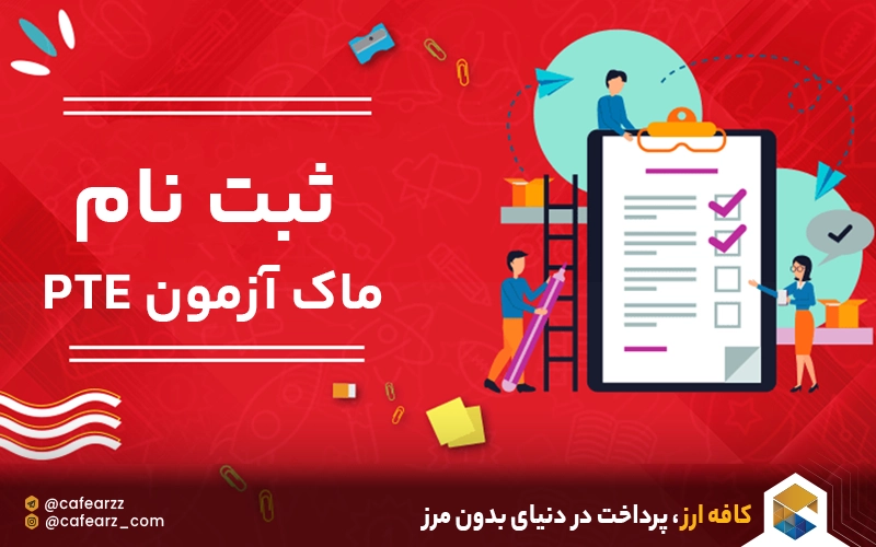 ثبت نام ماک ازمون PTE
