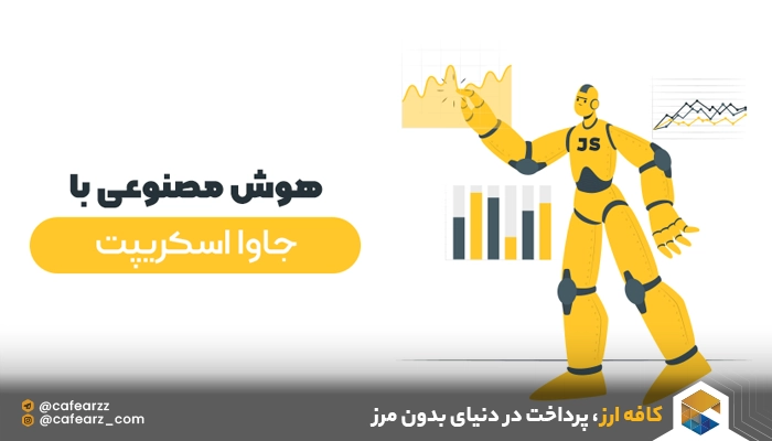 زبان برنامه نویسی جاوا اسکریپت برای هوش