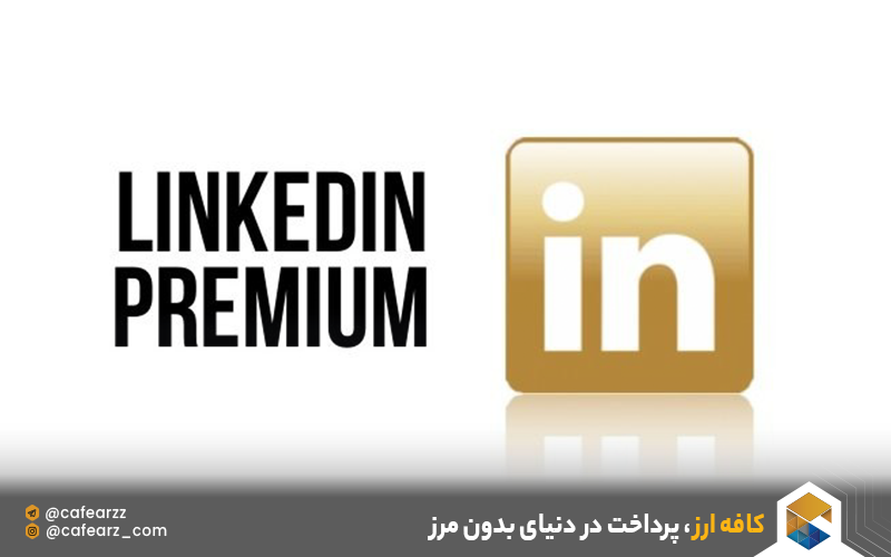 معرفی لینکدین