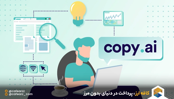 ویژگی های copy.ai