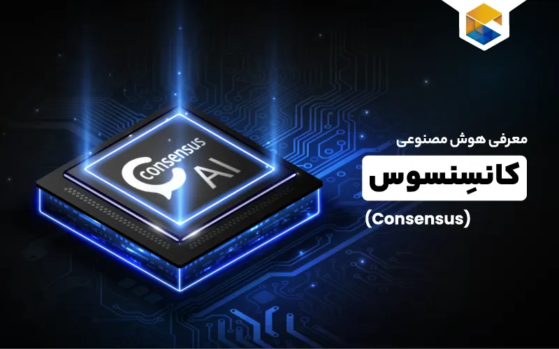 هوش مصنوعی Consensus