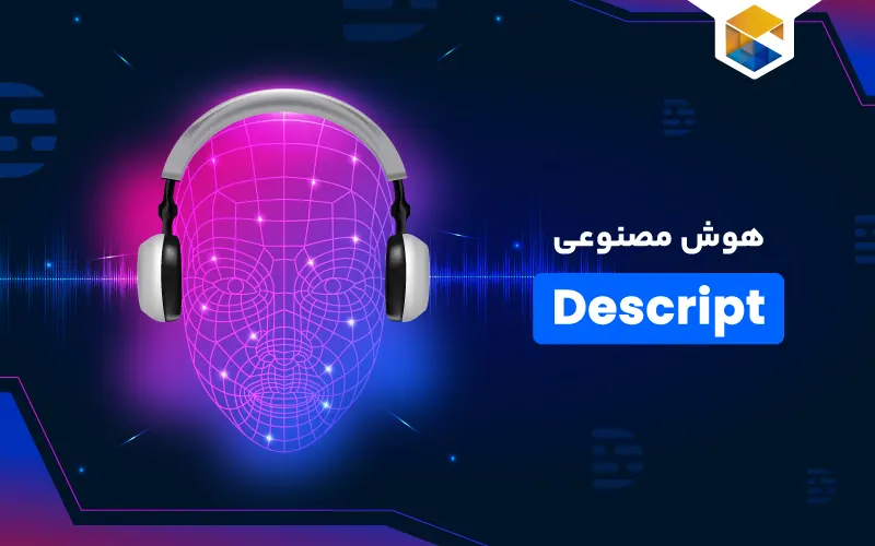 هوش مصنوعی descript