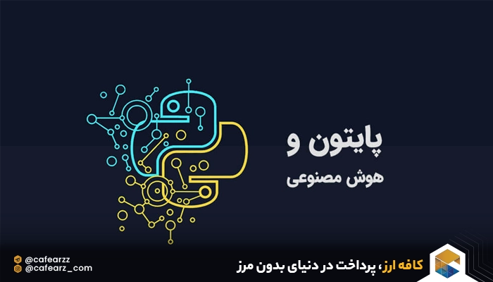 هوش مصنوعی و پایتون