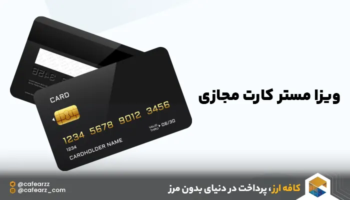 ویزا مستر کارت برای ایرانیان